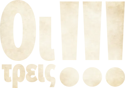 Οι Τρεις