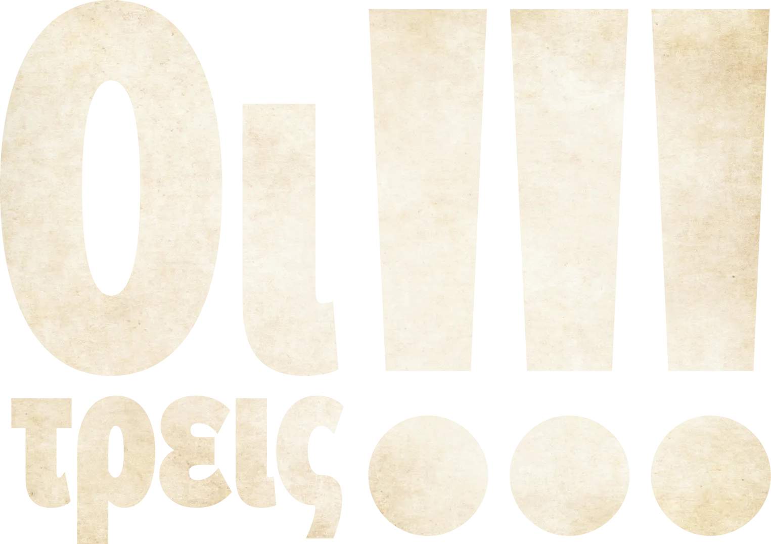 Οι Τρεις