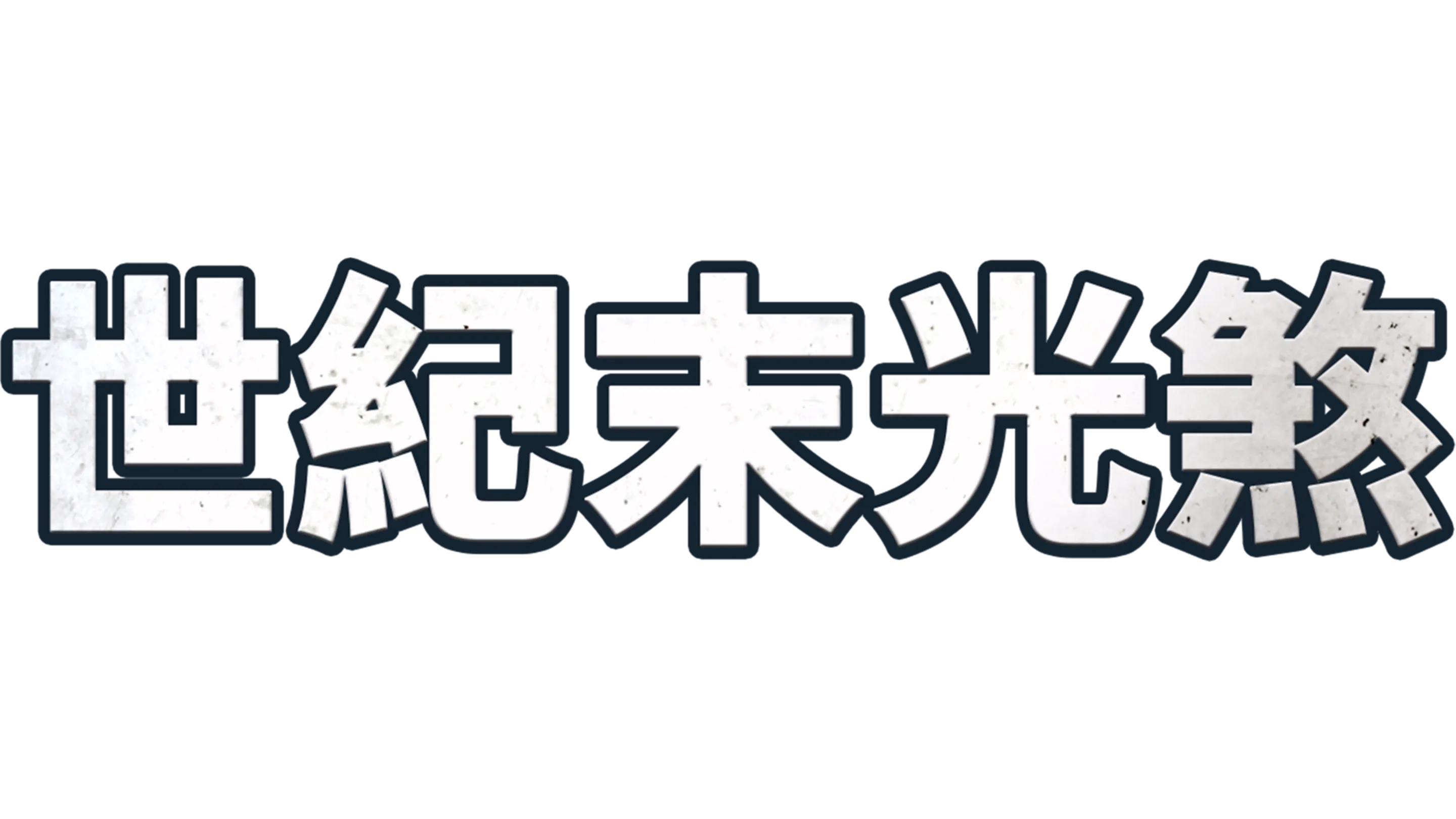 世紀末光煞
