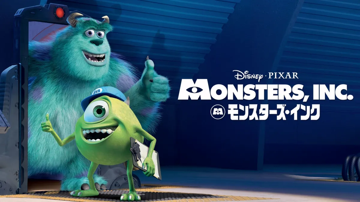 モンスターズ・インクを配信で見る | Disney+(ディズニープラス)