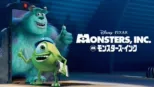 thumbnail - モンスターズ・インク