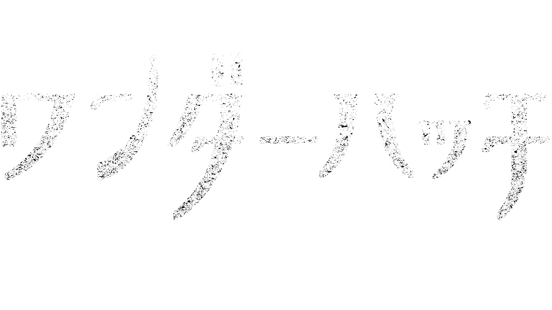 ワンダーハッチ -空飛ぶ竜の島-