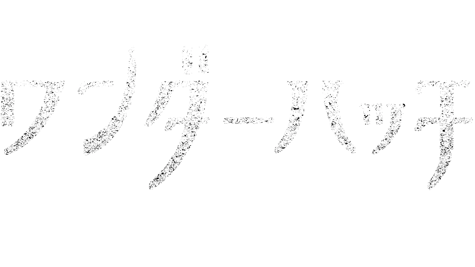 ワンダーハッチ -空飛ぶ竜の島-