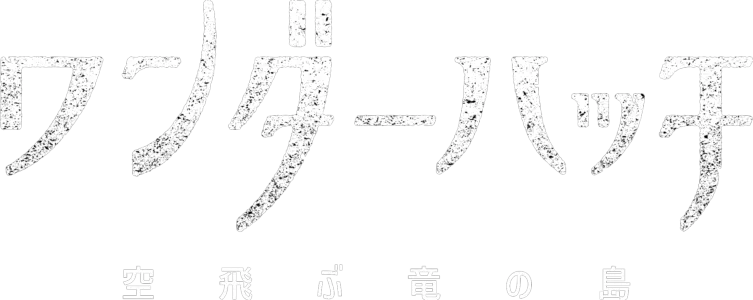 ワンダーハッチ -空飛ぶ竜の島-