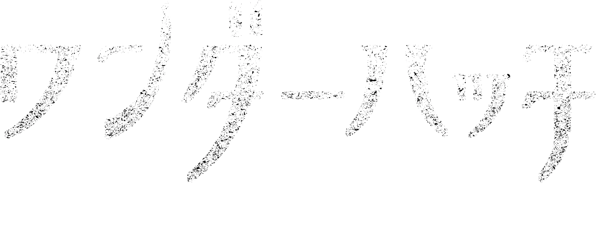 ワンダーハッチ -空飛ぶ竜の島-