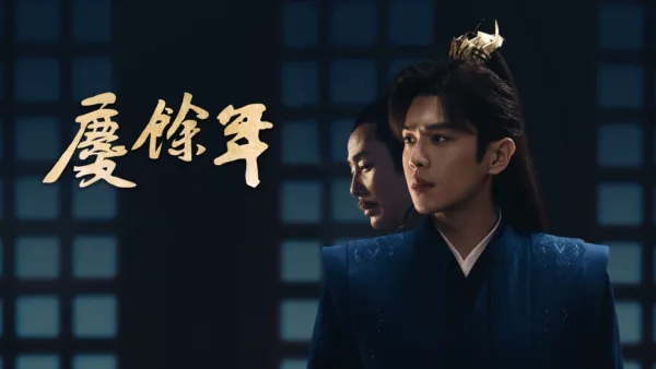 thumbnail - 慶餘年