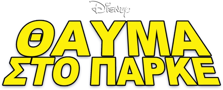 Θαύμα στο Γήπεδο