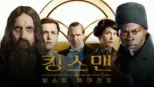 thumbnail - 킹스맨: 퍼스트 에이전트