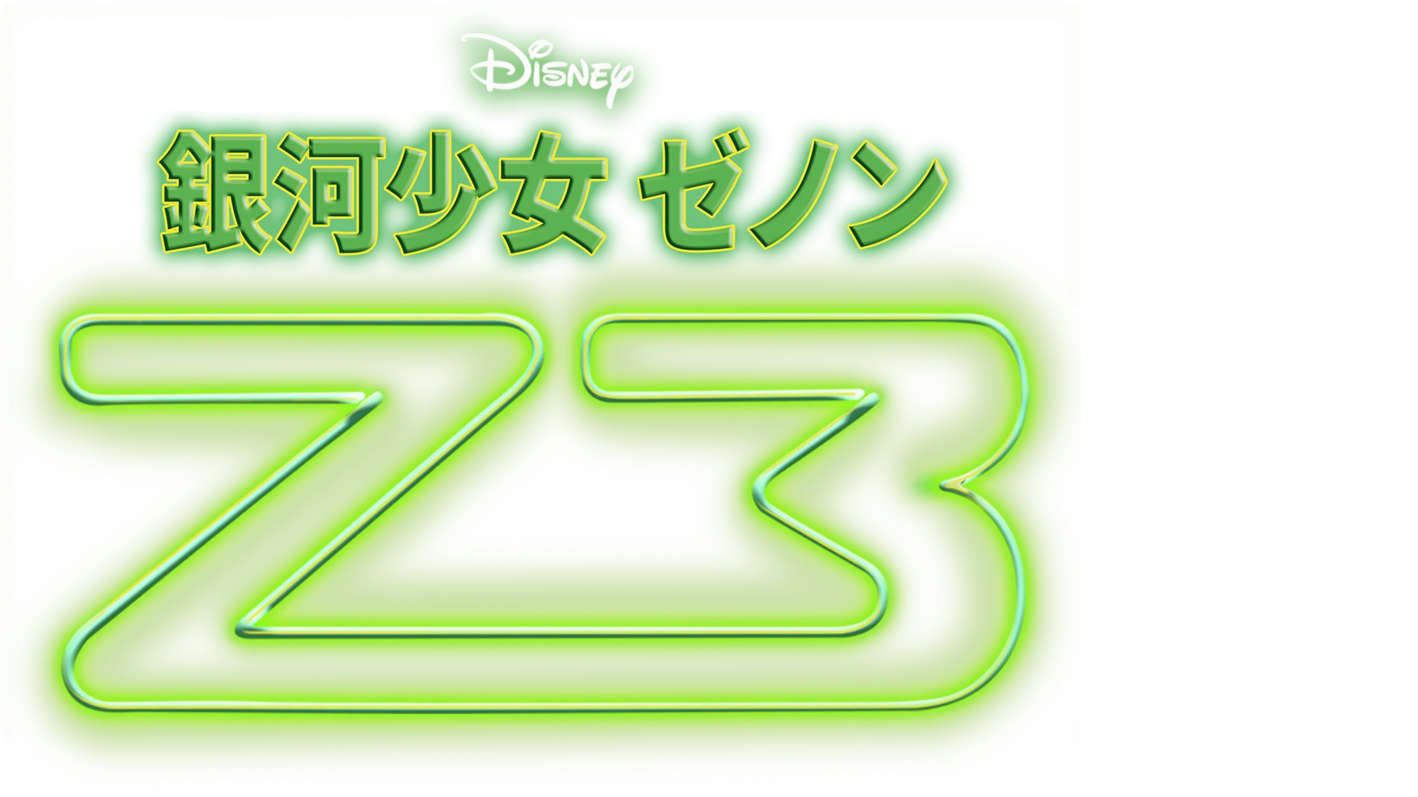 銀河少女ゼノン