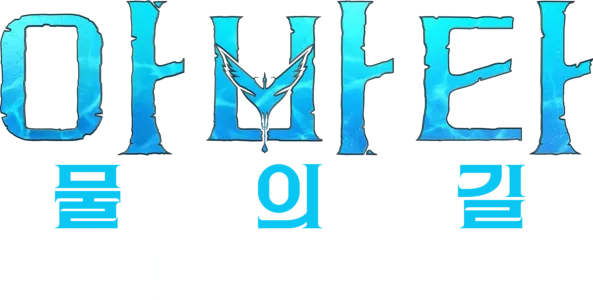 판도라의 상자 속으로: 판도라 세계관 | 아바타: 물의 길