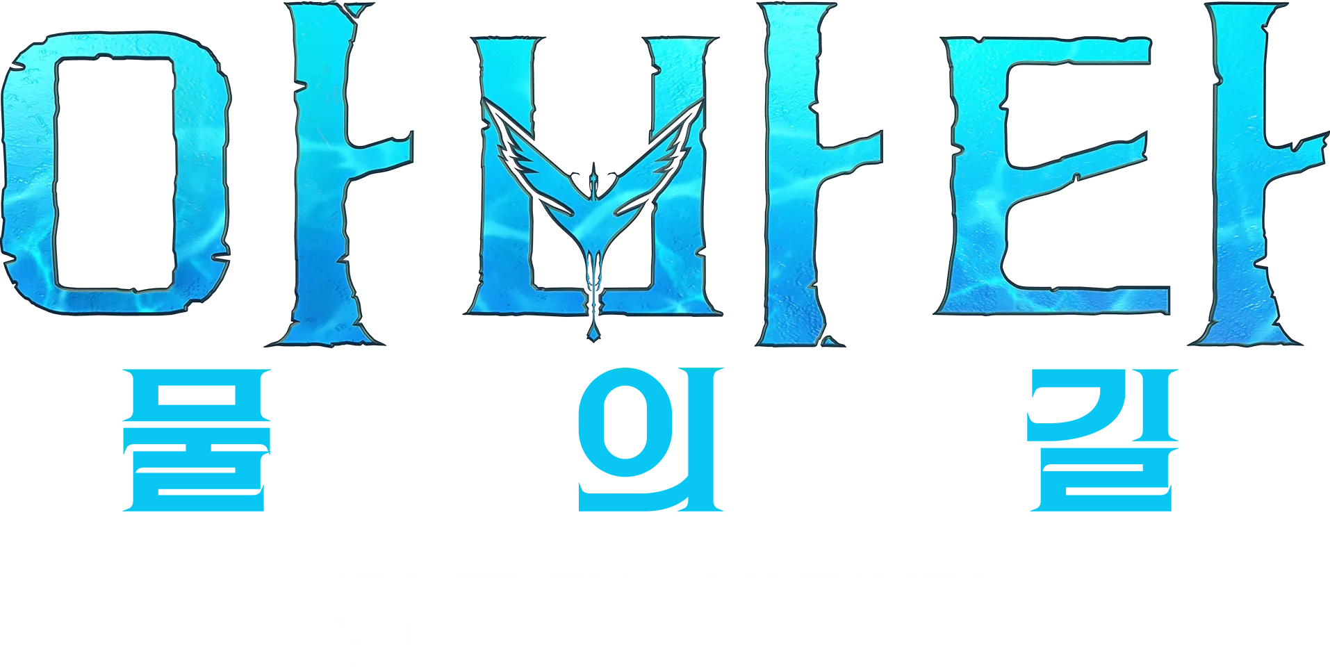 판도라의 상자 속으로: 판도라 세계관 | 아바타: 물의 길