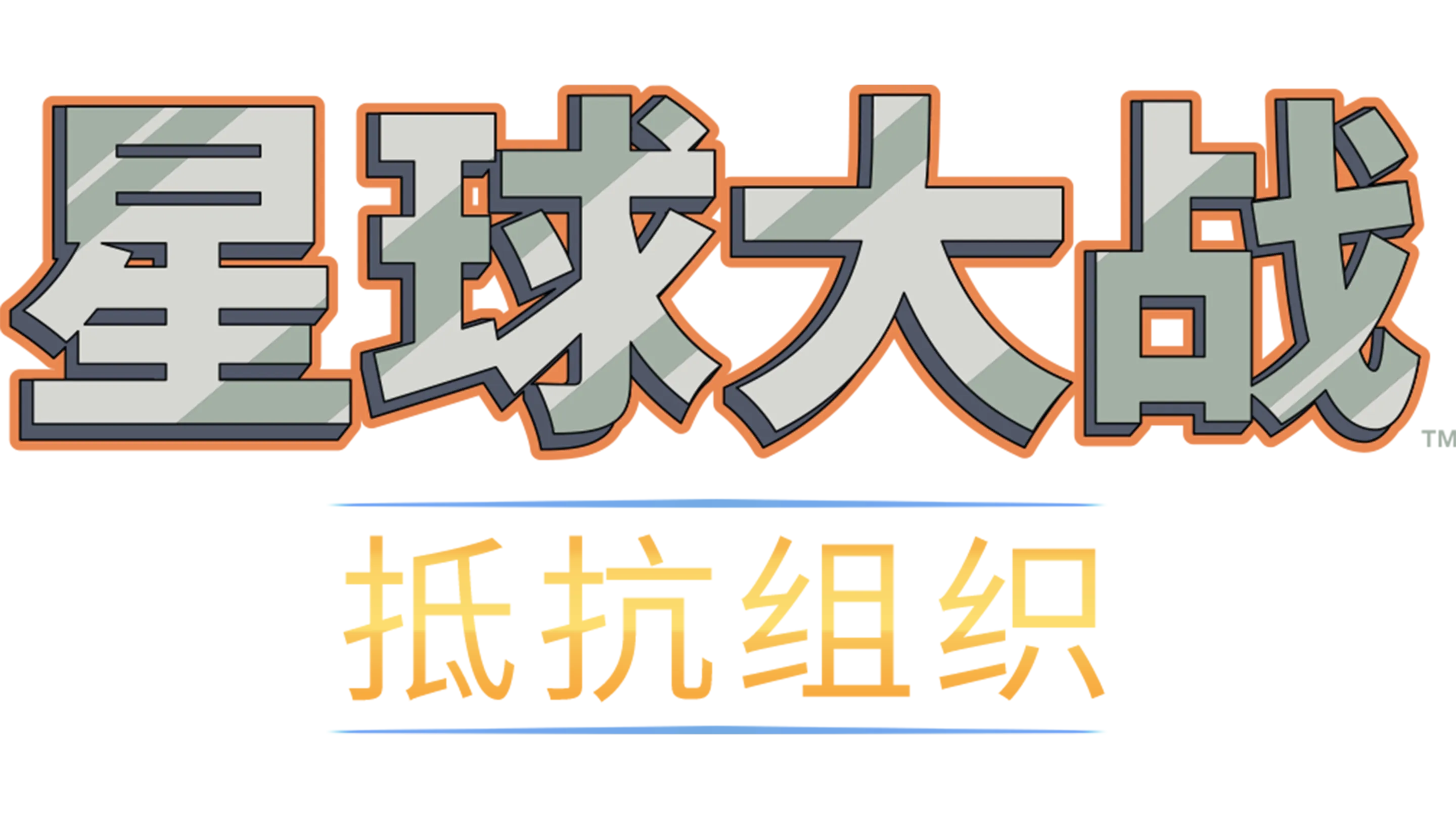 星球大战：抵抗组织