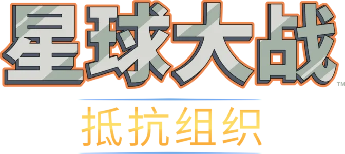 星球大战：抵抗组织