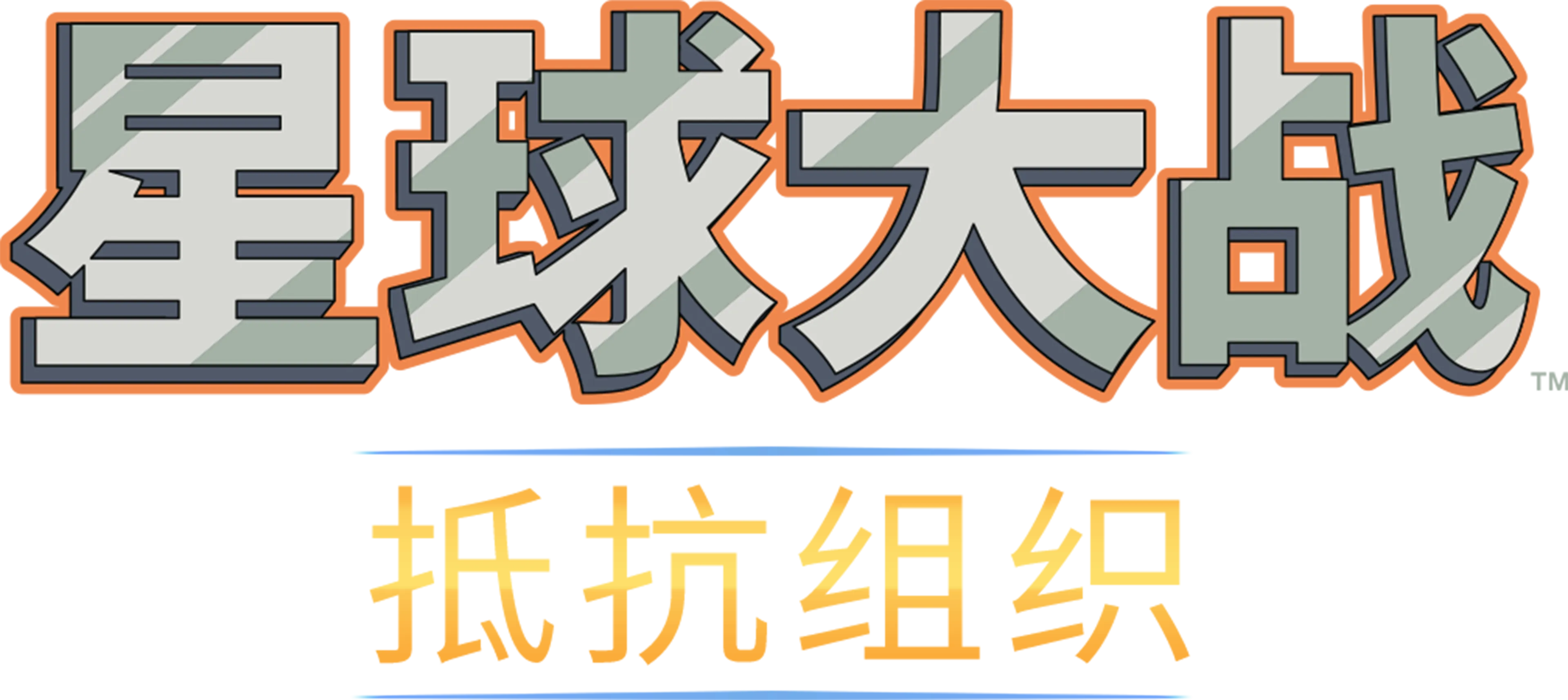 星球大战：抵抗组织