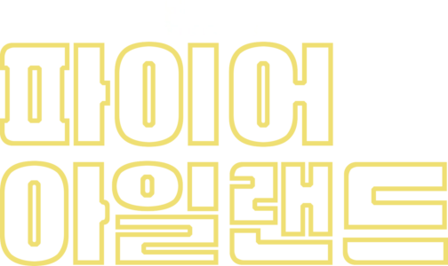 파이어 아일랜드