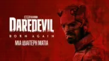 thumbnail - Daredevil: Born Again | Μια Ιδιαίτερη Ματιά