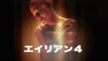 thumbnail - エイリアン4