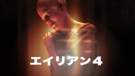 thumbnail - エイリアン4