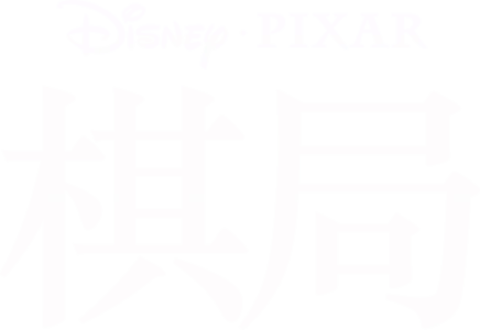 棋局