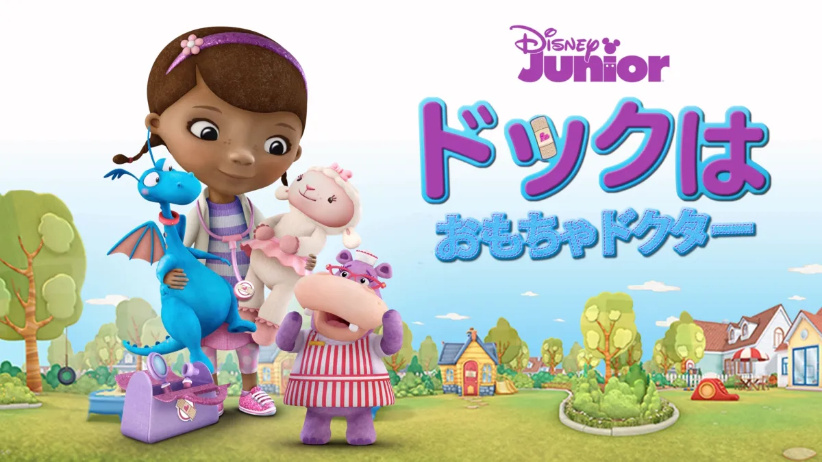 ドックはおもちゃドクターを配信で見る | Disney+(ディズニープラス)
