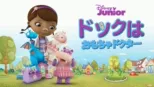 thumbnail - ドックはおもちゃドクター
