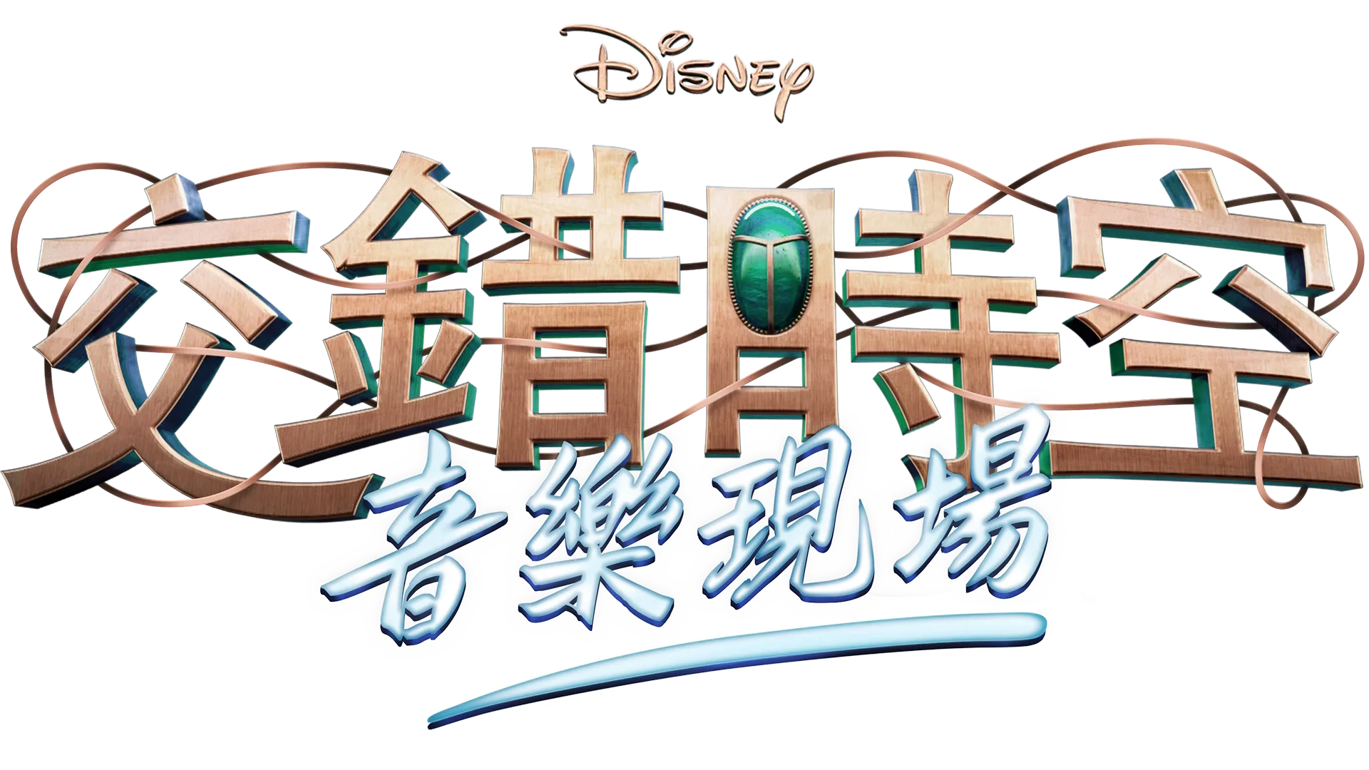 迪士尼交錯時空音樂現場