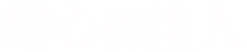 甜心俏佳人