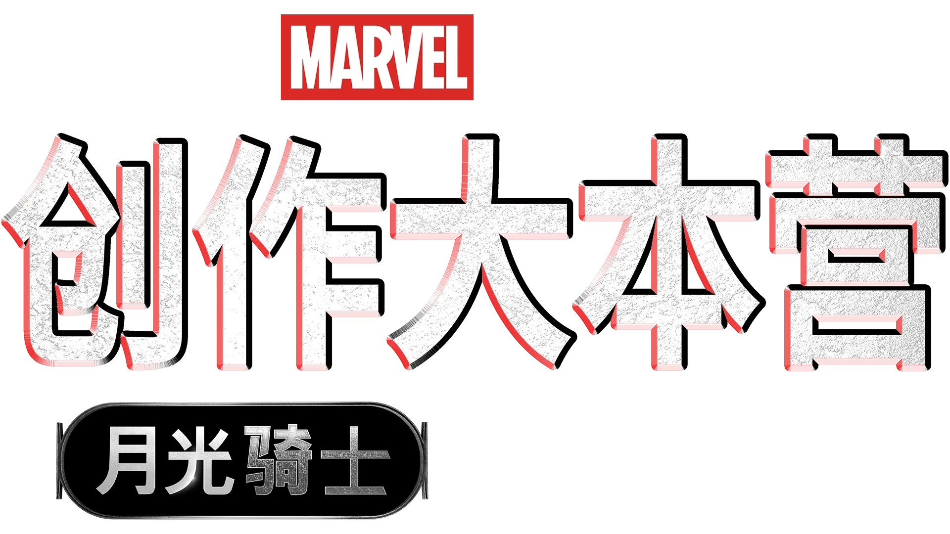 创作大本营：《月光骑士》制作特辑