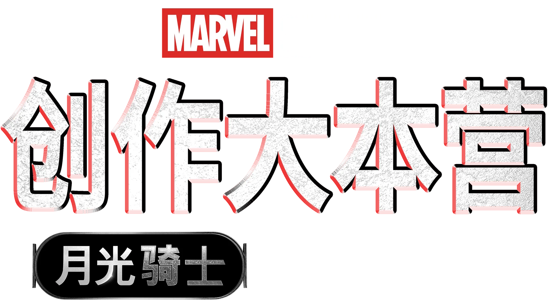 创作大本营：《月光骑士》制作特辑