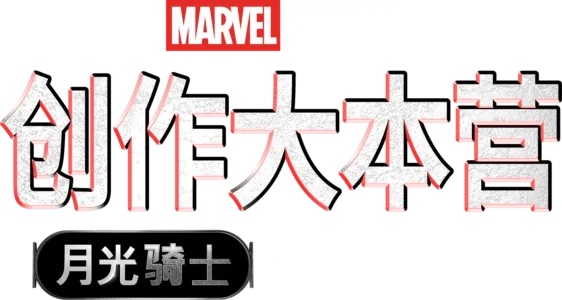 创作大本营：《月光骑士》制作特辑