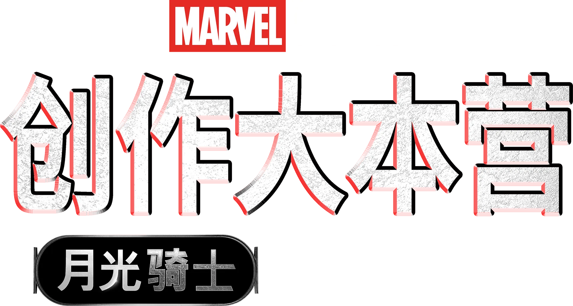 创作大本营：《月光骑士》制作特辑
