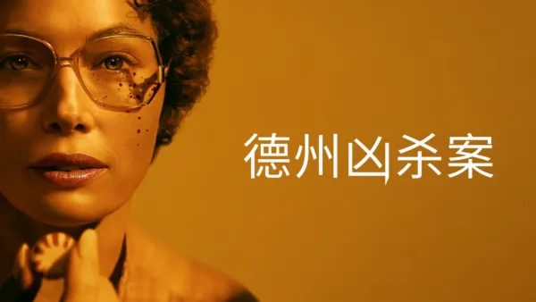 thumbnail - 德州凶杀案