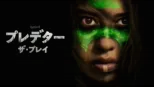 thumbnail - プレデター：ザ・プレイ