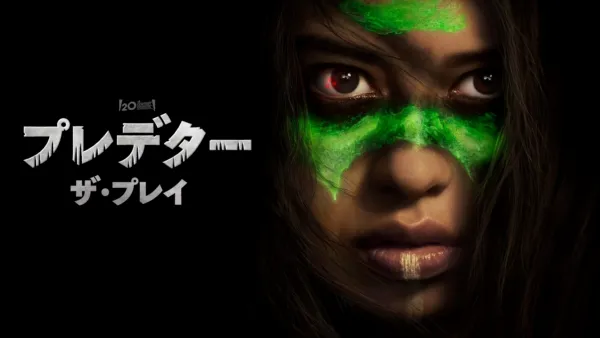 thumbnail - プレデター：ザ・プレイ