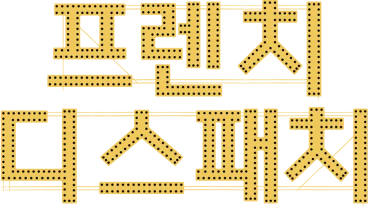프렌치 디스패치