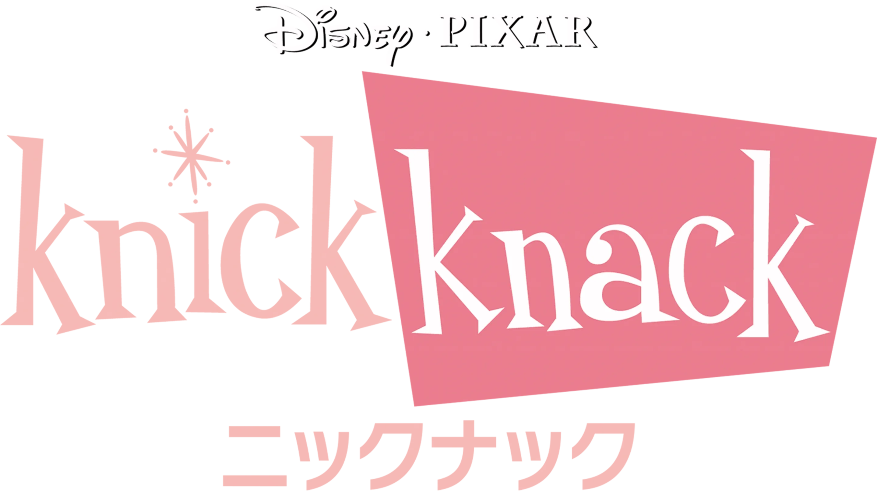ニックナック