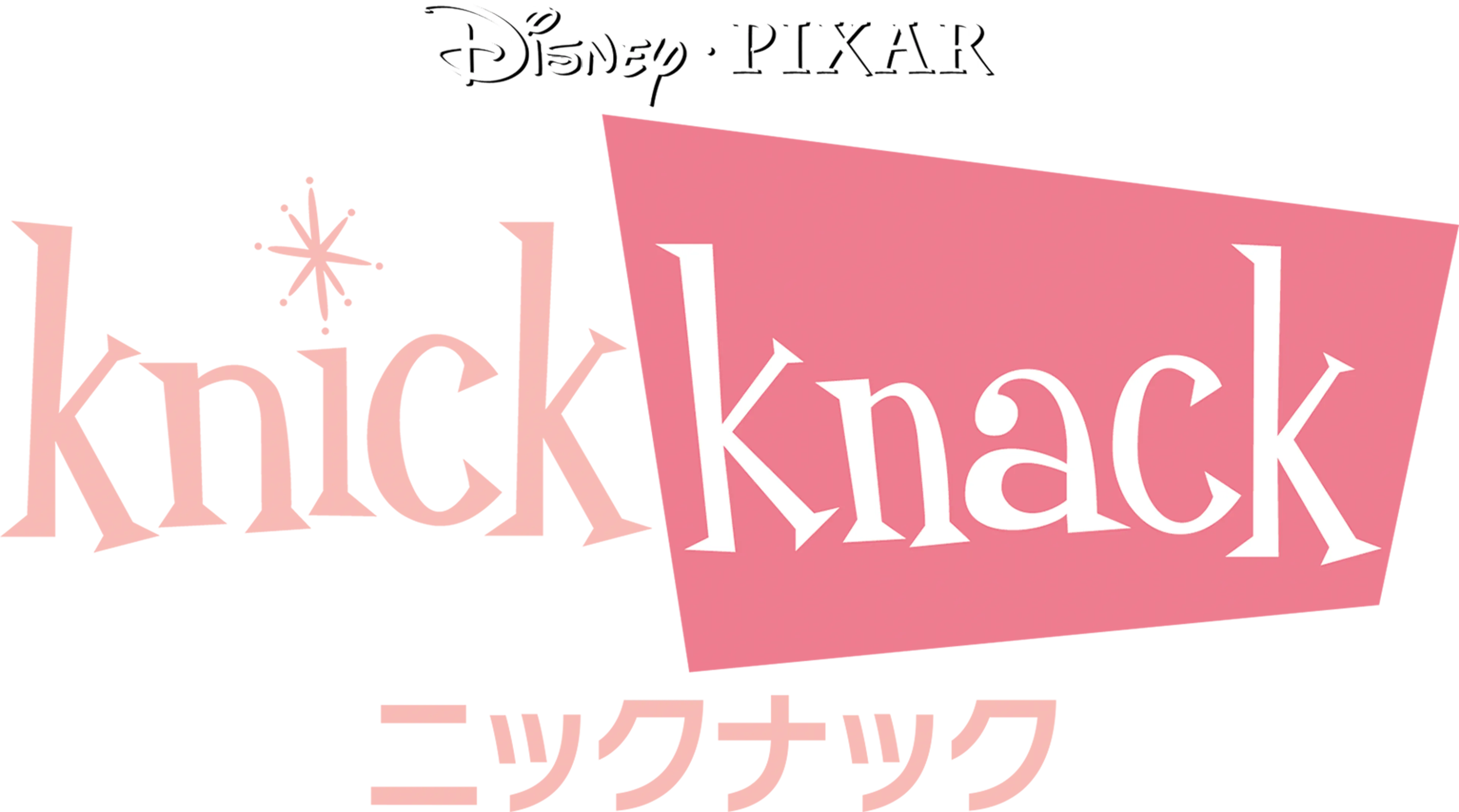 ニックナック