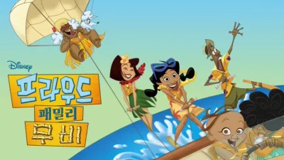 thumbnail - 프라우드 패밀리 무비