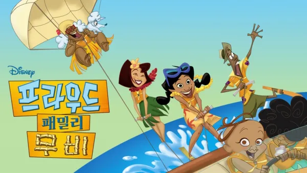 thumbnail - 프라우드 패밀리 무비