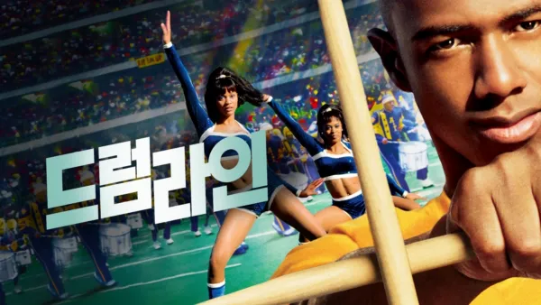 thumbnail - 드럼라인