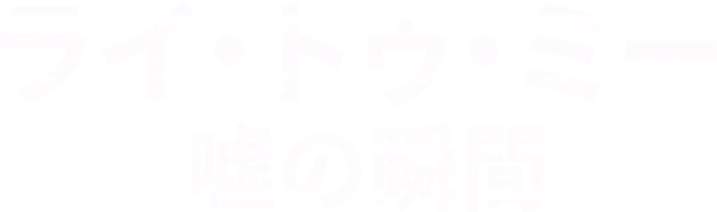 ライ・トゥ・ミー 嘘の瞬間