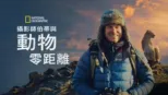 thumbnail - 攝影師伯蒂與動物零距離