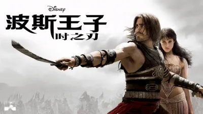 thumbnail - 波斯王子：时之刃