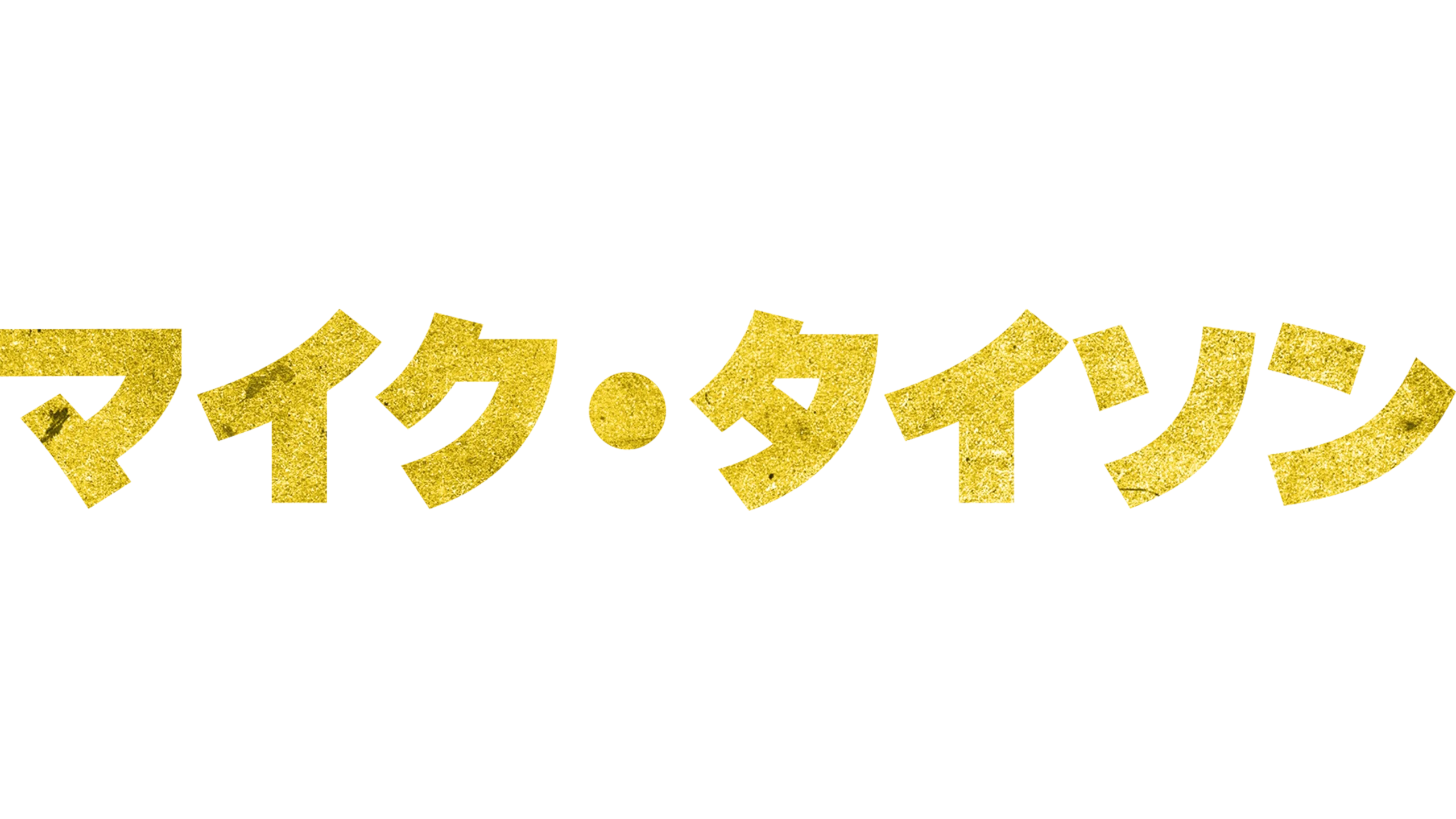 マイク・タイソン