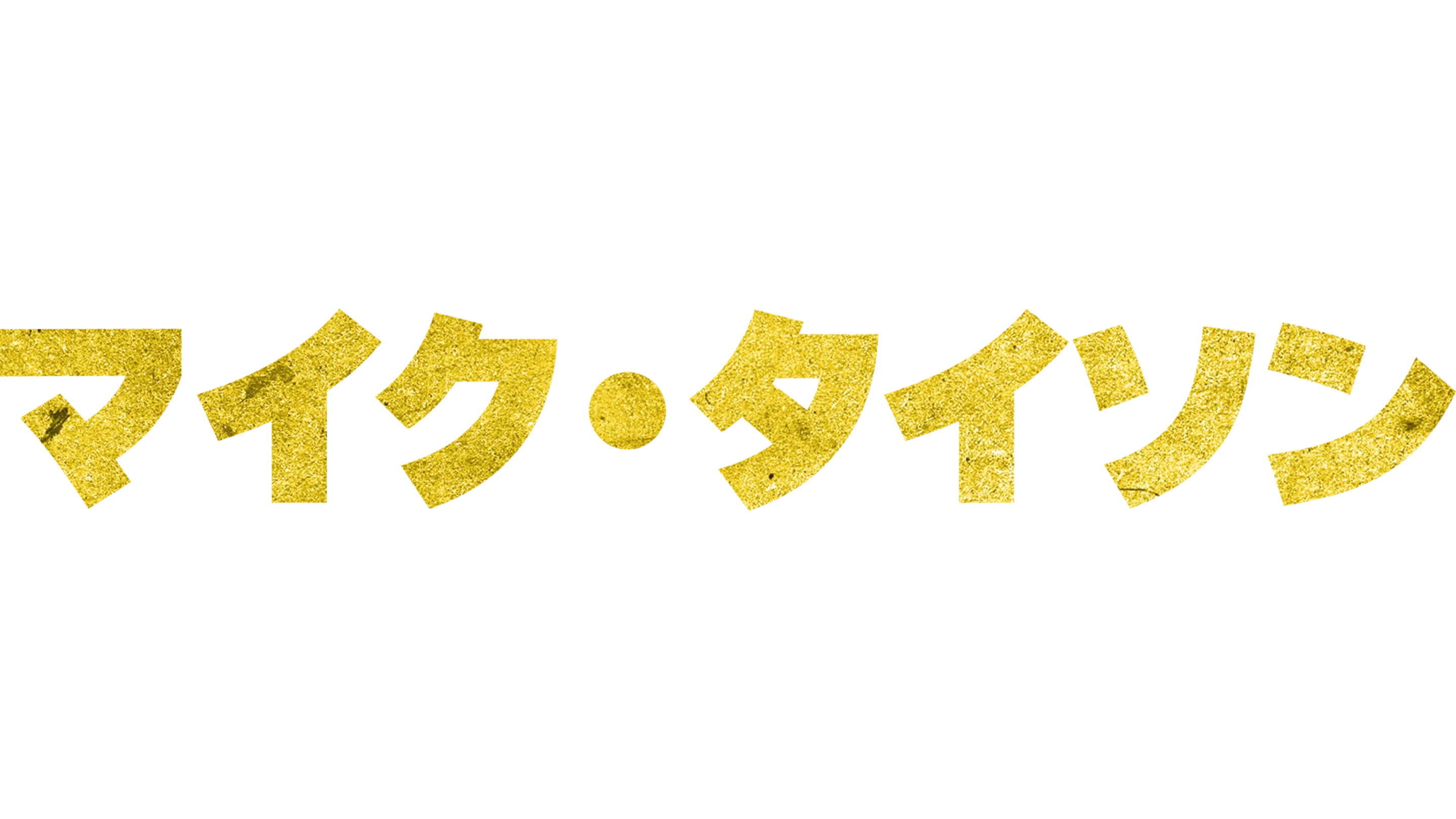 マイク・タイソン