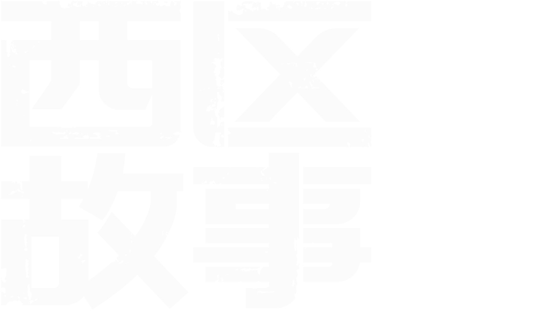 西区故事