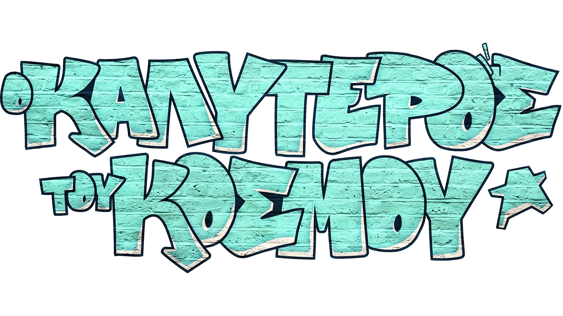 Ο Καλύτερος του Κόσμου