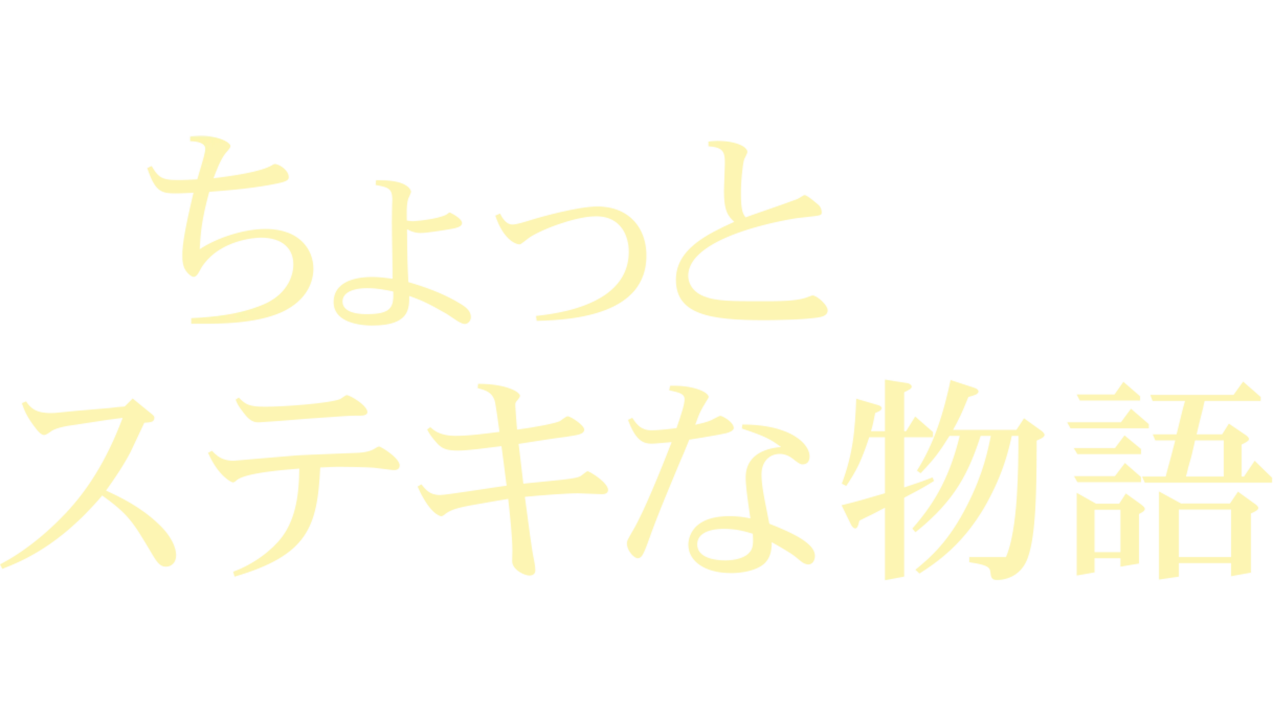 ちょっとステキな物語