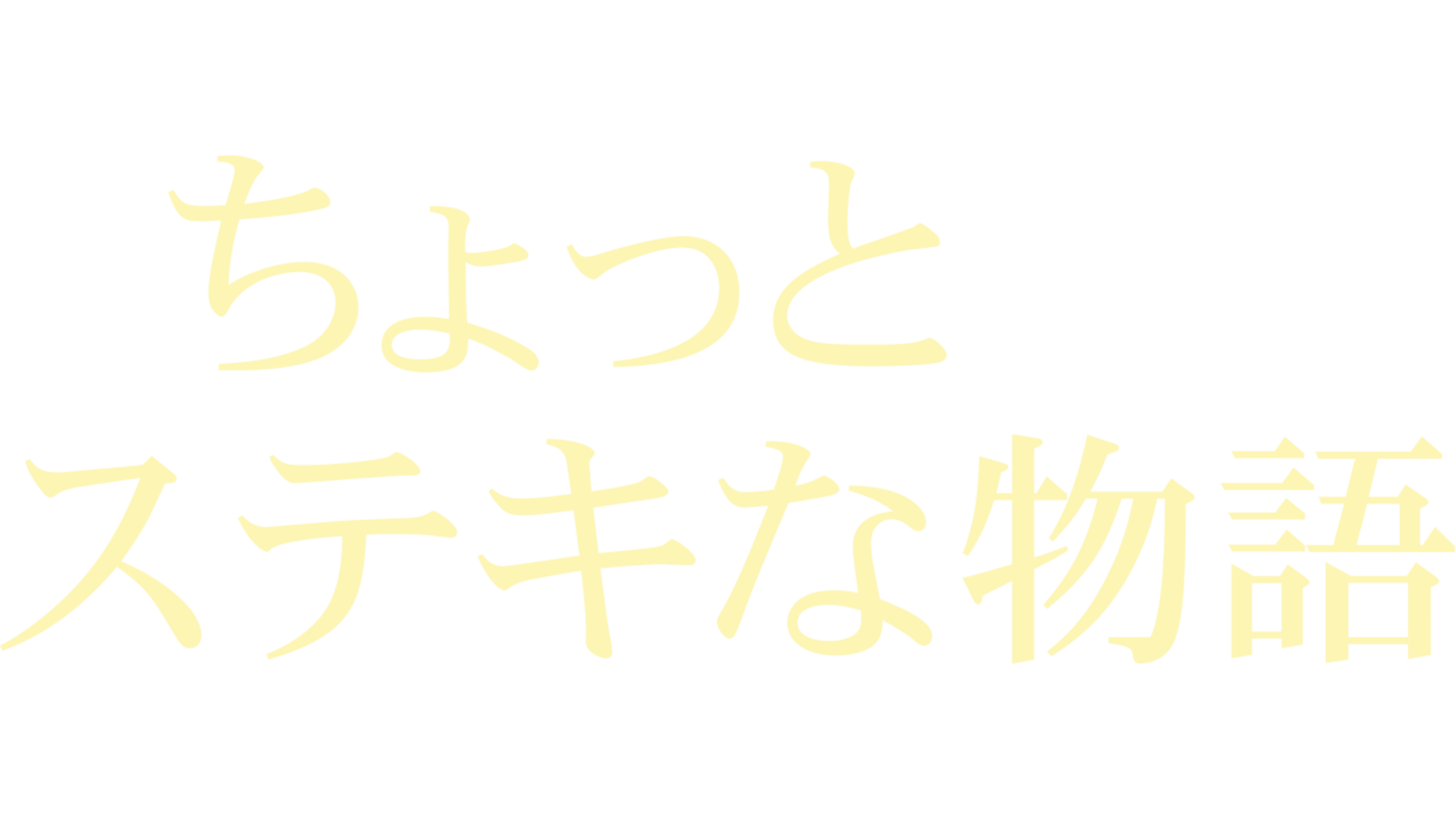 ちょっとステキな物語