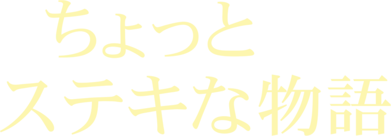ちょっとステキな物語